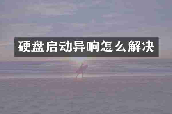 硬盘启动异响怎么解决
