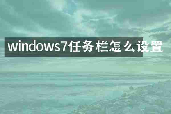 windows7任务栏怎么设置