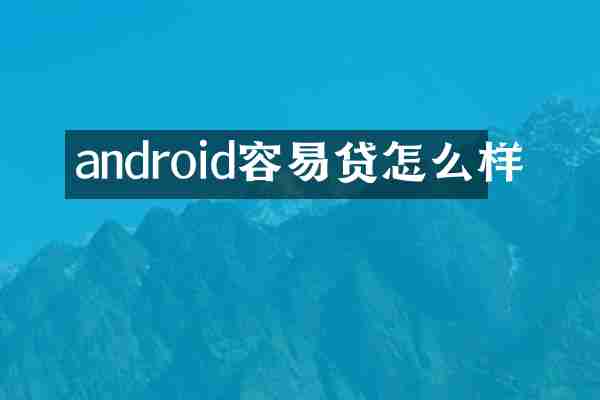 android容易贷怎么样