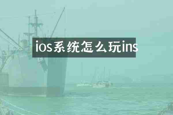 ios系统怎么玩ins