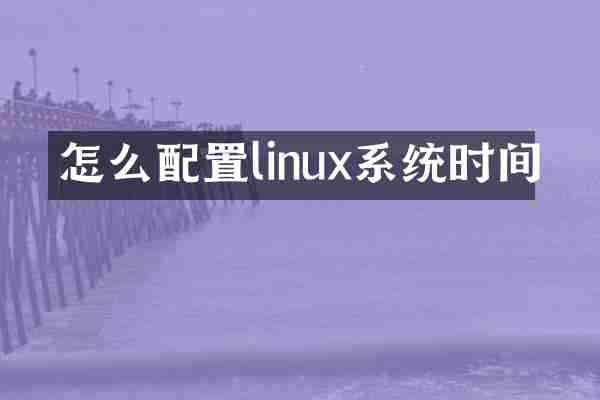怎么配置linux系统时间