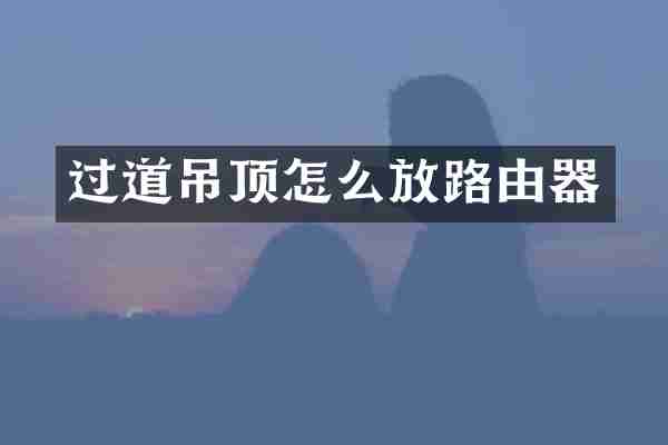 过道吊顶怎么放路由器