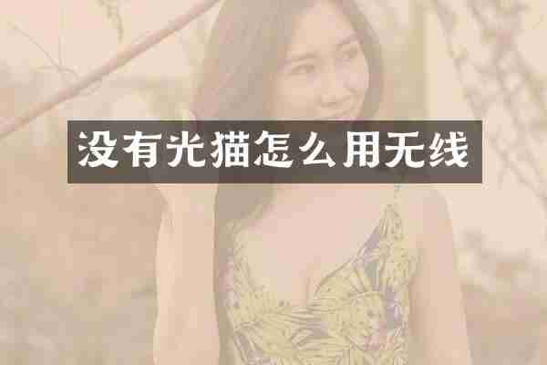 没有光猫怎么用无线