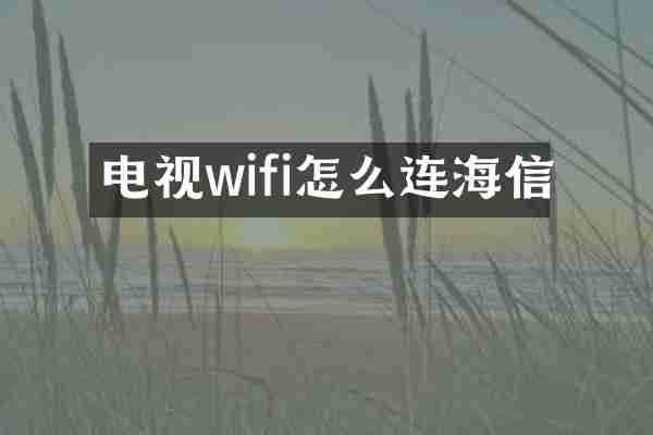 电视wifi怎么连海信