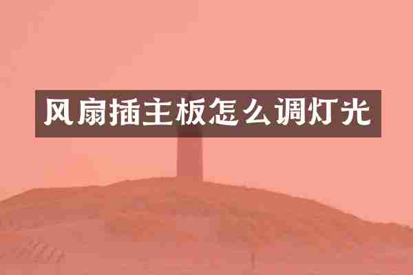 风扇插主板怎么调灯光