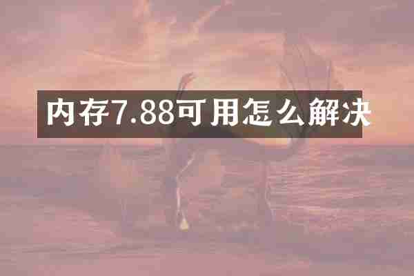 内存7.88可用怎么解决