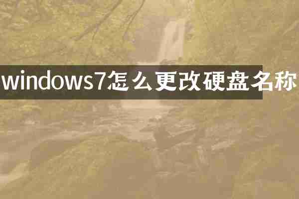 windows7怎么更改硬盘名称