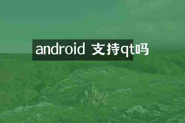 android 支持qt吗