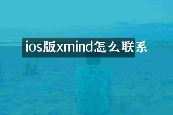 ios版xmind怎么联系
