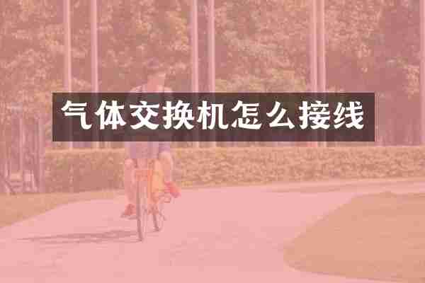 气体交换机怎么接线