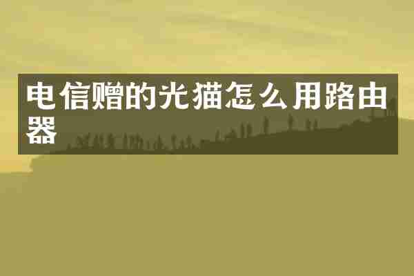 电信赠的光猫怎么用路由器