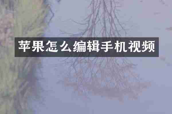 苹果怎么编辑手机视频