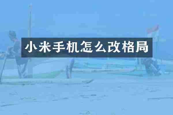 小米手机怎么改格局