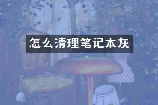 怎么清理笔记本灰