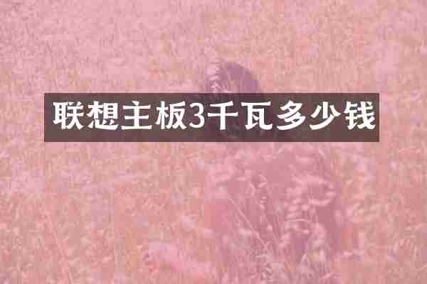 联想主板3千瓦多少钱