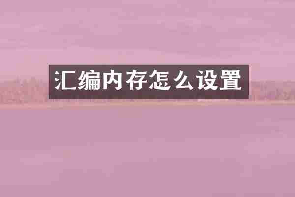 汇编内存怎么设置