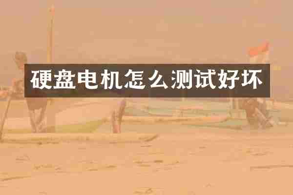 硬盘电机怎么测试好坏