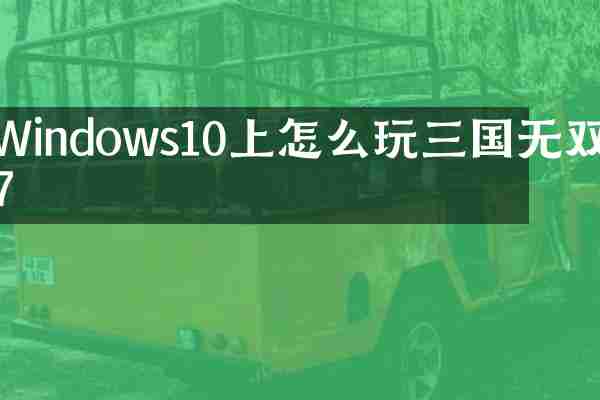 Windows10上怎么玩三国无双7