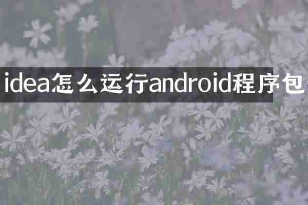idea怎么运行android程序包