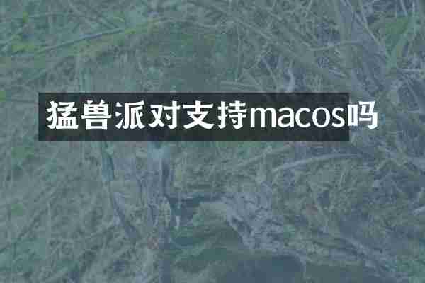 猛兽派对支持macos吗