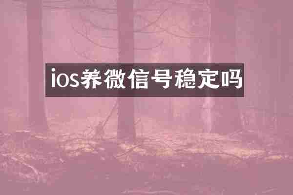 ios养微信号稳定吗