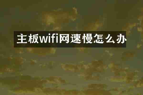 主板wifi网速慢怎么办