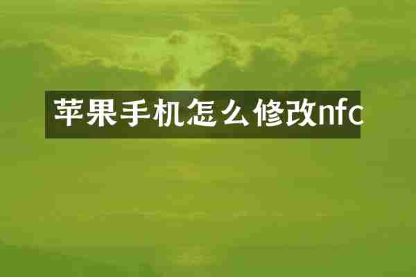 苹果手机怎么修改nfc