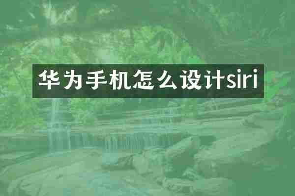 华为手机怎么设计siri