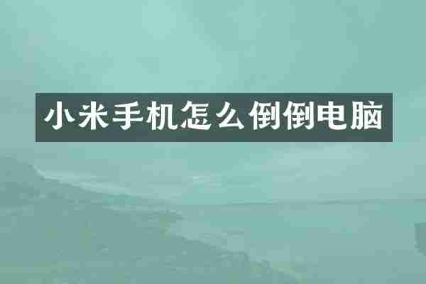 小米手机怎么倒倒电脑