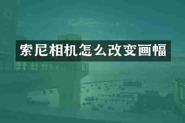 相机怎么改变画幅