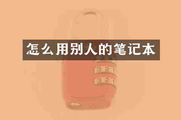 怎么用别人的笔记本