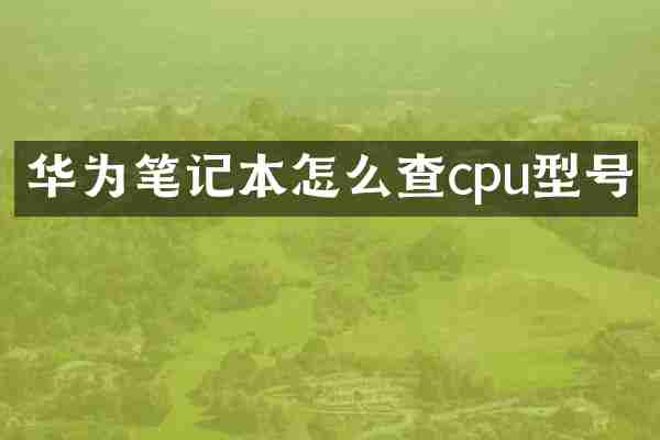 华为笔记本怎么查cpu型号