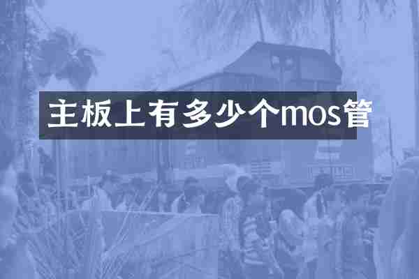主板上有多少个mos管