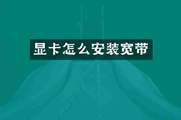 显卡怎么安装宽带