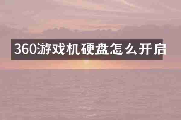 360游戏机硬盘怎么开启
