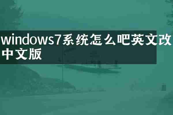windows7系统怎么吧英文改成中文版