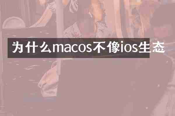 为什么macos不像ios生态