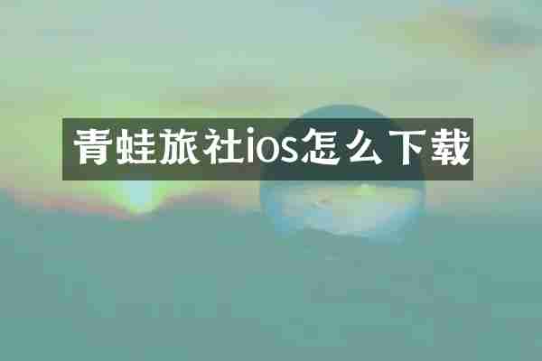青蛙旅社ios怎么下载