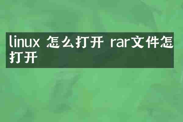 linux 怎么打开 rar文件怎么打开