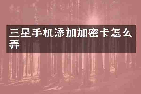 三星手机添加加密卡怎么弄