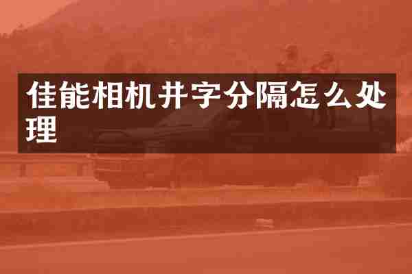 佳能相机井字分隔怎么处理
