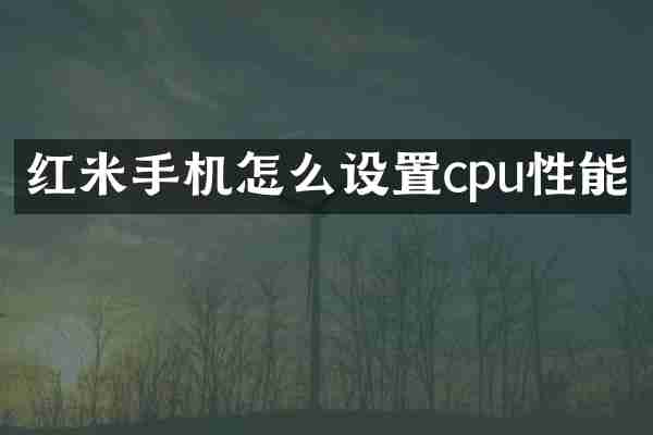红米手机怎么设置cpu性能