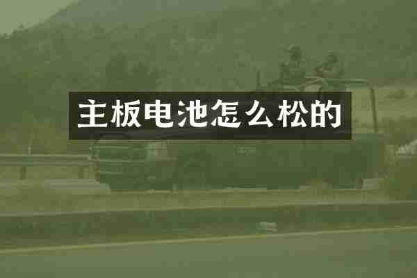 主板电池怎么松的