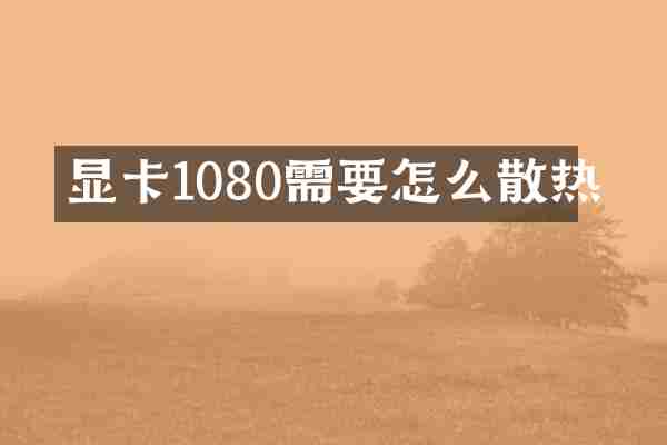显卡1080需要怎么散热