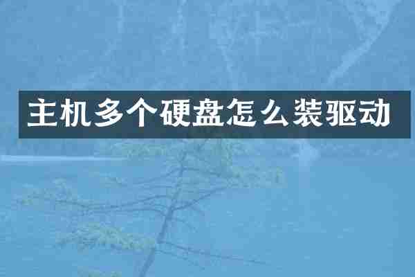 主机多个硬盘怎么装驱动