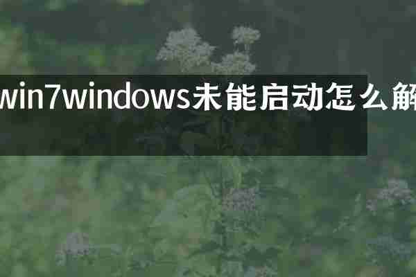 win7windows未能启动怎么解决