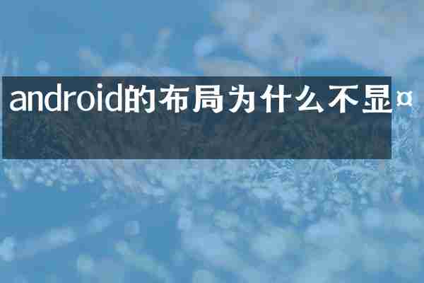 android的布局为什么不显示