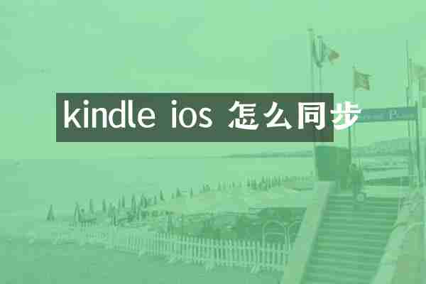 kindle ios 怎么同步
