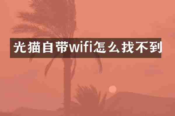 光猫自带wifi怎么找不到
