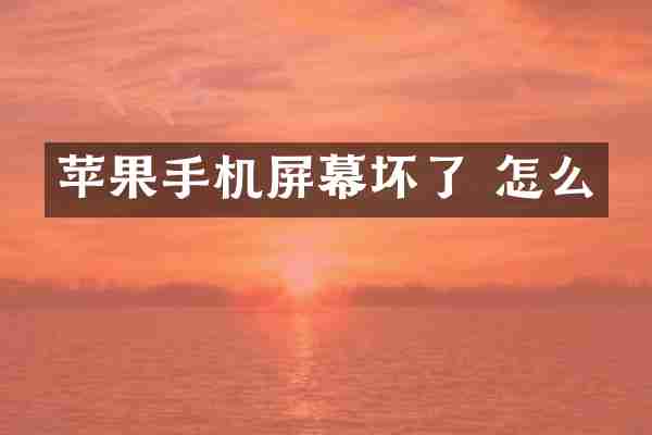 苹果手机屏幕坏了 怎么